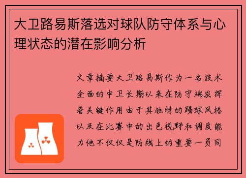 大卫路易斯落选对球队防守体系与心理状态的潜在影响分析 大卫路易斯落选对球队防守体系与心理状态的潜在影响分析
