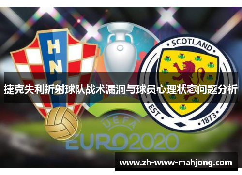 捷克失利折射球队战术漏洞与球员心理状态问题分析