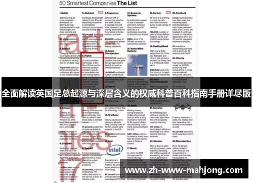 全面解读英国足总起源与深层含义的权威科普百科指南手册详尽版