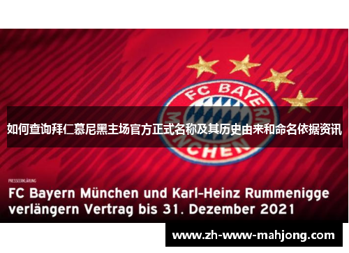 如何查询拜仁慕尼黑主场官方正式名称及其历史由来和命名依据资讯