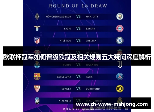 欧联杯冠军如何晋级欧冠及相关规则五大疑问深度解析 欧联杯冠军如何晋级欧冠及相关规则五大疑问深度解析