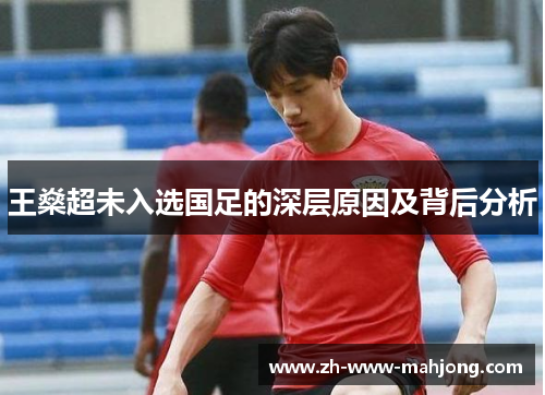 王燊超未入选国足的深层原因及背后分析