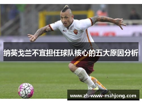 纳英戈兰不宜担任球队核心的五大原因分析