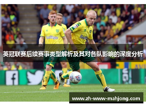 英冠联赛后续赛事类型解析及其对各队影响的深度分析