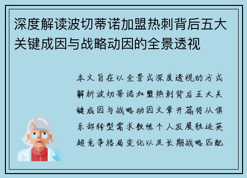 深度解读波切蒂诺加盟热刺背后五大关键成因与战略动因的全景透视 深度解读波切蒂诺加盟热刺背后五大关键成因与战略动因的全景透视
