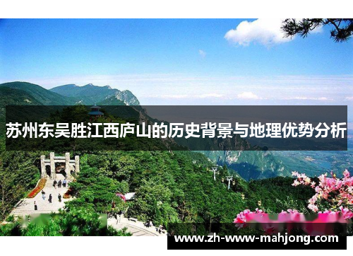 苏州东吴胜江西庐山的历史背景与地理优势分析 苏州东吴胜江西庐山的历史背景与地理优势分析