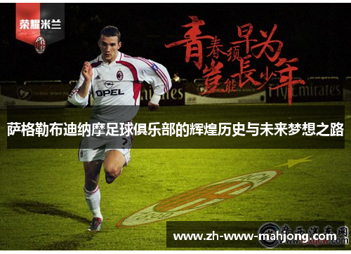 萨格勒布迪纳摩足球俱乐部的辉煌历史与未来梦想之路