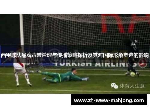 西甲球队品牌声誉管理与传播策略探析及其对国际形象塑造的影响