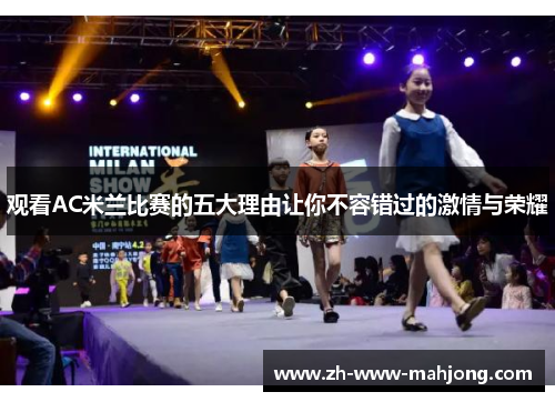 观看AC米兰比赛的五大理由让你不容错过的激情与荣耀