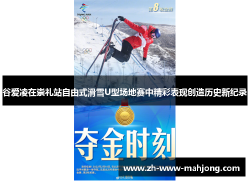 谷爱凌在崇礼站自由式滑雪U型场地赛中精彩表现创造历史新纪录