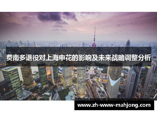 费南多退役对上海申花的影响及未来战略调整分析