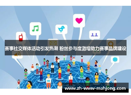 赛事社交媒体活动引发热潮 粉丝参与度激增助力赛事品牌建设