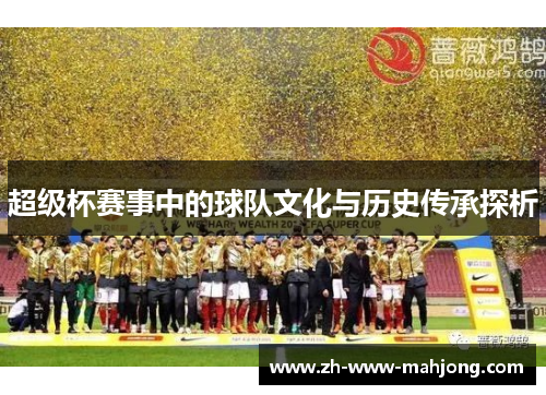 超级杯赛事中的球队文化与历史传承探析