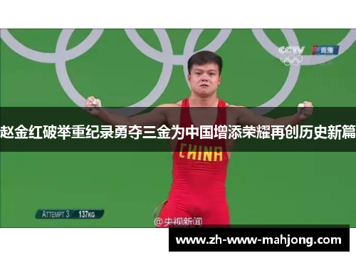 赵金红破举重纪录勇夺三金为中国增添荣耀再创历史新篇 赵金红破举重纪录勇夺三金为中国增添荣耀再创历史新篇