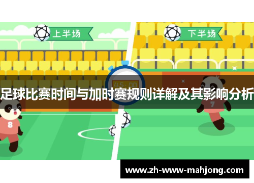 足球比赛时间与加时赛规则详解及其影响分析