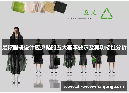足球服装设计应遵循的五大基本要求及其功能性分析 足球服装设计应遵循的五大基本要求及其功能性分析