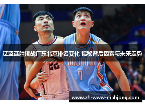 辽篮连胜挑战广东北京排名变化 揭秘背后因素与未来走势