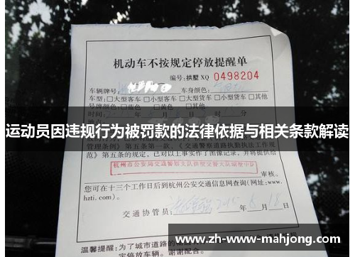 运动员因违规行为被罚款的法律依据与相关条款解读 运动员因违规行为被罚款的法律依据与相关条款解读