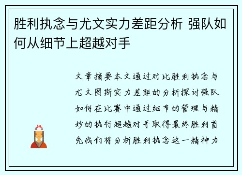 胜利执念与尤文实力差距分析 强队如何从细节上超越对手 胜利执念与尤文实力差距分析 强队如何从细节上超越对手