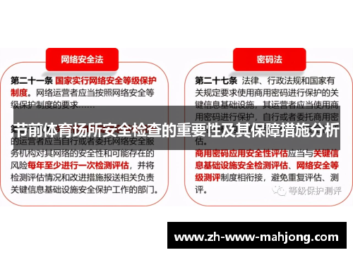 节前体育场所安全检查的重要性及其保障措施分析