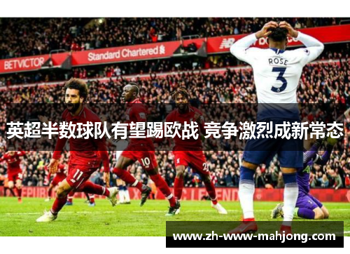 英超半数球队有望踢欧战 竞争激烈成新常态