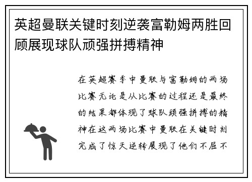 英超曼联关键时刻逆袭富勒姆两胜回顾展现球队顽强拼搏精神 英超曼联关键时刻逆袭富勒姆两胜回顾展现球队顽强拼搏精神