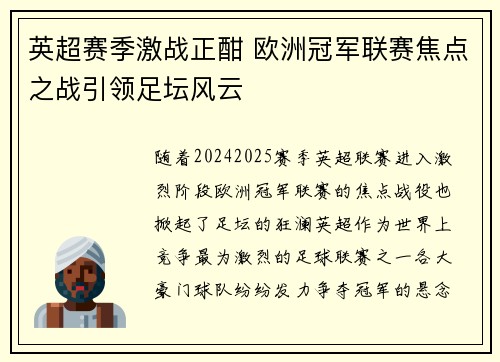 英超赛季激战正酣 欧洲冠军联赛焦点之战引领足坛风云 英超赛季激战正酣 欧洲冠军联赛焦点之战引领足坛风云