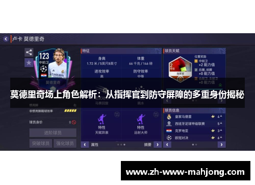 莫德里奇场上角色解析:从指挥官到防守屏障的多重身份揭秘 莫德里奇场上角色解析:从指挥官到防守屏障的多重身份揭秘