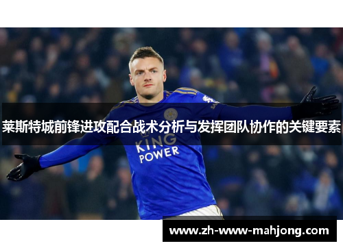 莱斯特城前锋进攻配合战术分析与发挥团队协作的关键要素 莱斯特城前锋进攻配合战术分析与发挥团队协作的关键要素