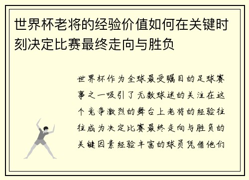 世界杯老将的经验价值如何在关键时刻决定比赛最终走向与胜负