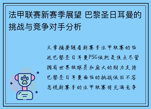 法甲联赛新赛季展望 巴黎圣日耳曼的挑战与竞争对手分析