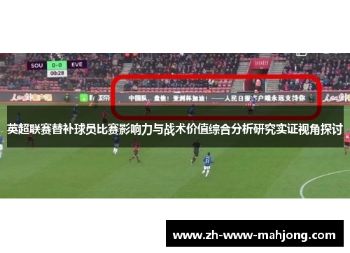 英超联赛替补球员比赛影响力与战术价值综合分析研究实证视角探讨
