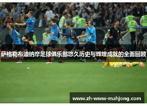 萨格勒布迪纳摩足球俱乐部悠久历史与辉煌成就的全面回顾