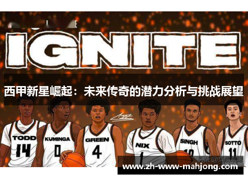 西甲新星崛起：未来传奇的潜力分析与挑战展望