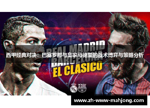 西甲经典对决：巴塞罗那与皇家马德里的战术博弈与策略分析