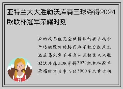 亚特兰大大胜勒沃库森三球夺得2024欧联杯冠军荣耀时刻