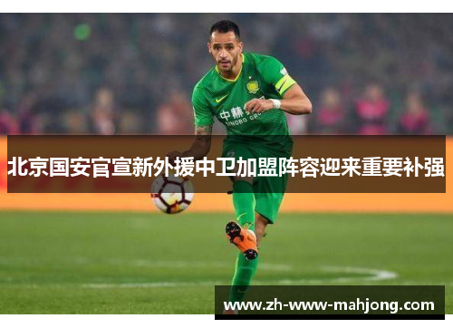 北京国安官宣新外援中卫加盟阵容迎来重要补强