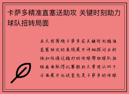 卡萨多精准直塞送助攻 关键时刻助力球队扭转局面