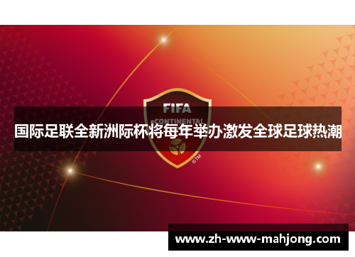 国际足联全新洲际杯将每年举办激发全球足球热潮