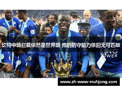 坎特中场拦截依然是世界级 他的防守能力依旧无可匹敌