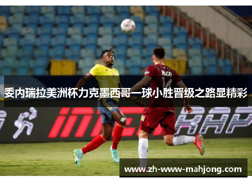 委内瑞拉美洲杯力克墨西哥一球小胜晋级之路显精彩