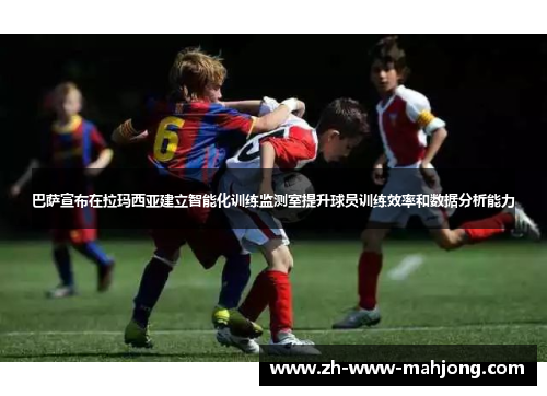 巴萨宣布在拉玛西亚建立智能化训练监测室提升球员训练效率和数据分析能力