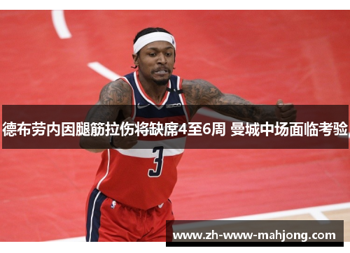 德布劳内因腿筋拉伤将缺席4至6周 曼城中场面临考验