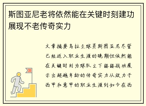 斯图亚尼老将依然能在关键时刻建功展现不老传奇实力