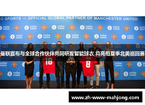 曼联宣布与全球合作伙伴共同研发智能球衣 将亮相夏季北美巡回赛