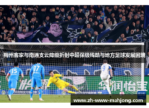 梅州客家与南通支云降级折射中超保级残酷与地方足球发展困境