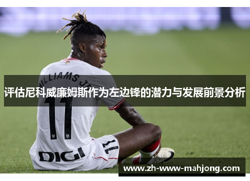 评估尼科威廉姆斯作为左边锋的潜力与发展前景分析