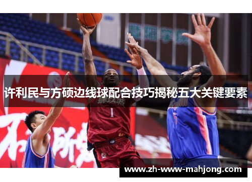 许利民与方硕边线球配合技巧揭秘五大关键要素