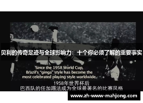 贝利的传奇足迹与全球影响力：十个你必须了解的重要事实