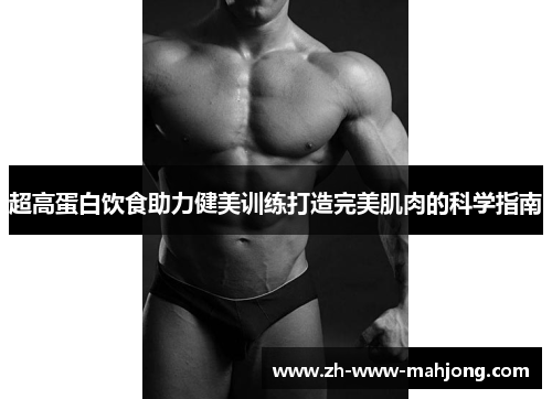 超高蛋白饮食助力健美训练打造完美肌肉的科学指南 超高蛋白饮食助力健美训练打造完美肌肉的科学指南